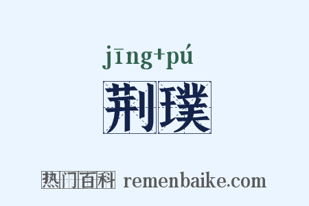 荆璞是什么意思的图片